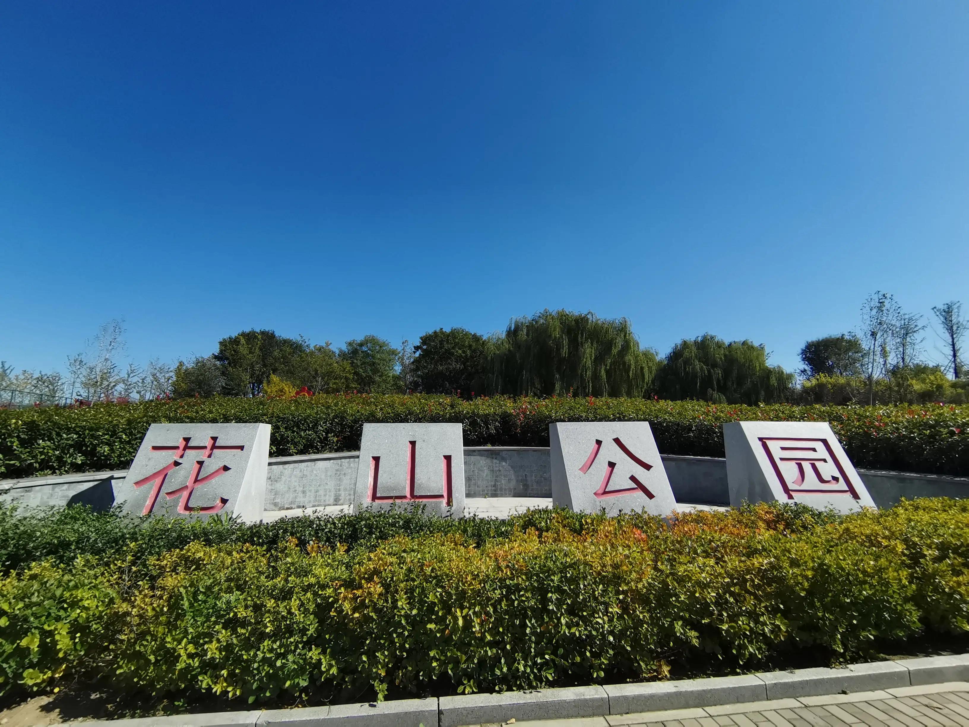 金秋十月登上山顶看美景,花山国家森林公园游记