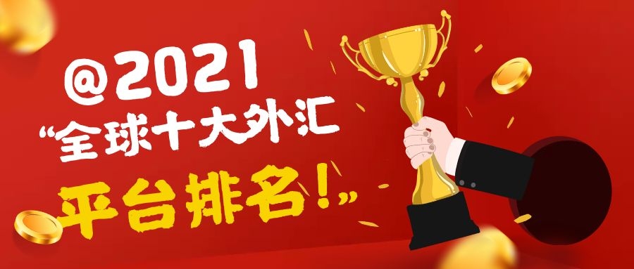 2021外汇平台正规排行榜有哪些,2021外汇平台排行榜