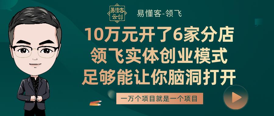 10万创业连锁店,10万内创业实体店能干什么