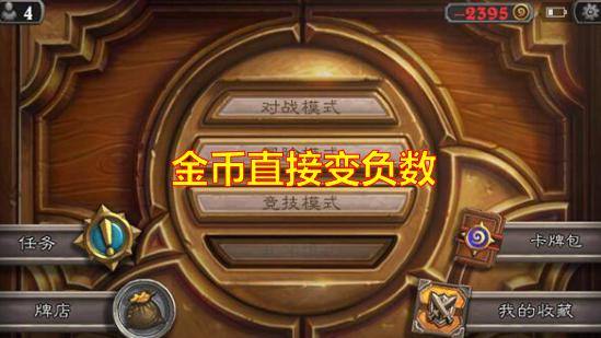 只因金币变负数！炉石传说迎来退坑热潮到底该不该严惩脚本