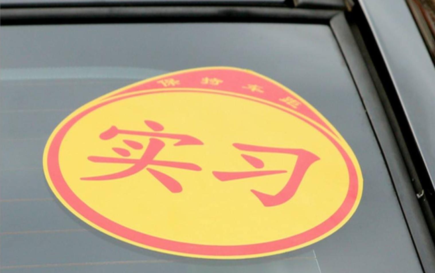 驾照实习期扣三分会有什么处罚,实习期c2驾照扣了3分有影响吗