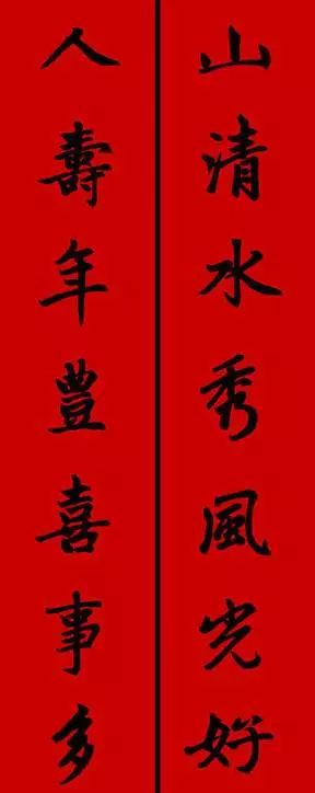 赵孟頫行书春联七言带横批,春联横批迎春接福分左右怎么贴