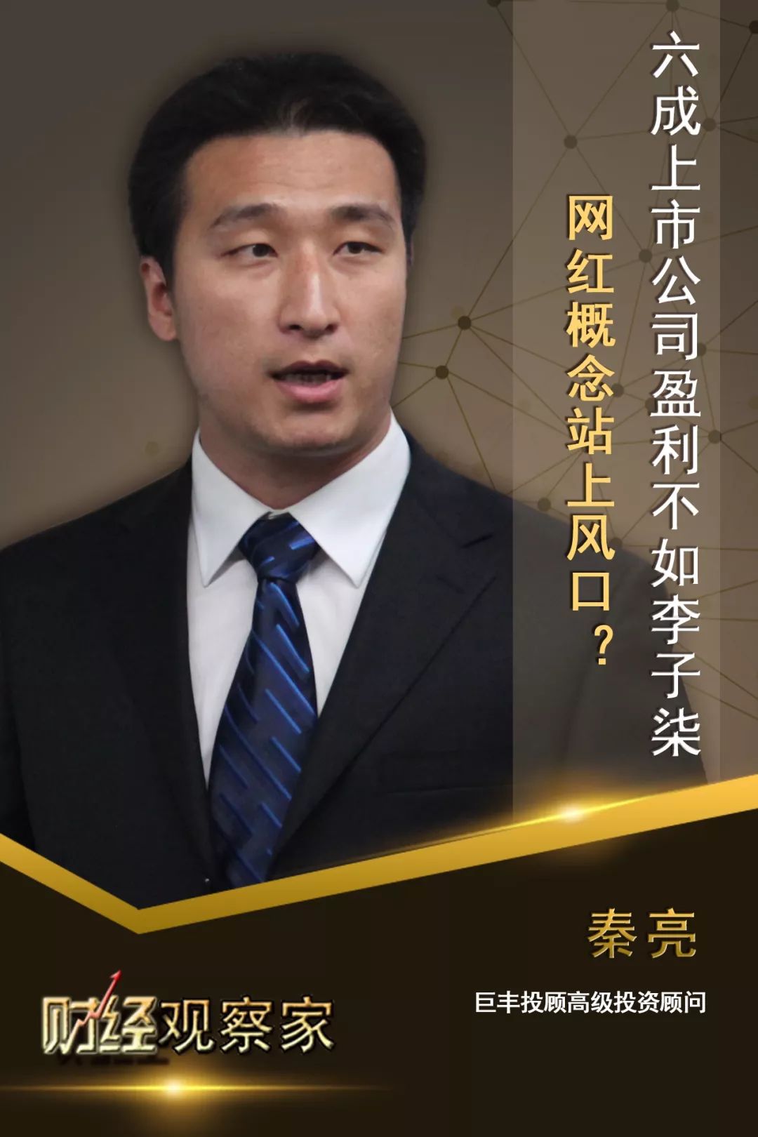 秦亮：六成上市公司盈利不如李子柒网红概念站上风口？