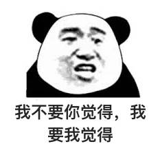 你觉得我怎样用英文怎么说,我不要你觉得我要我觉得配图