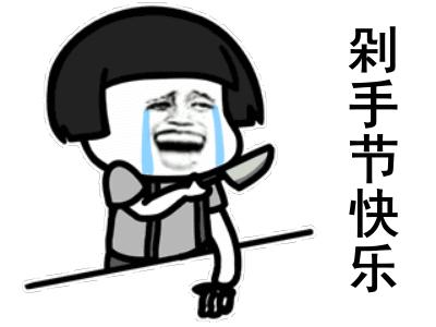 光棍节搞笑表情包图片,光棍节搞笑图片大全集