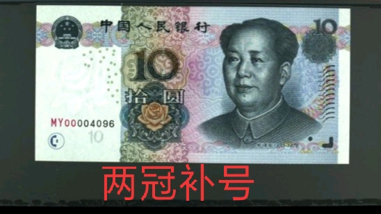 05版50元稀少补号,2005版10元补号值多少钱