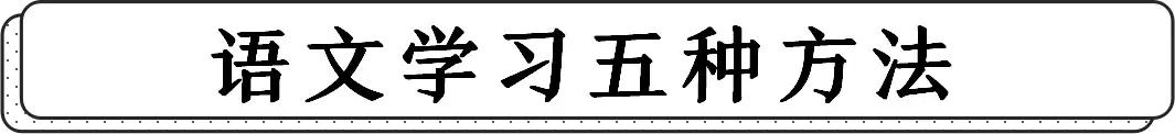 得语文者得天下！语文学习10大习惯、5种方法参上