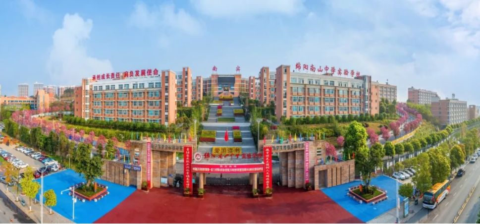 绵阳实验中学和南山实验哪个好,绵阳南山实验和绵阳实验哪个好