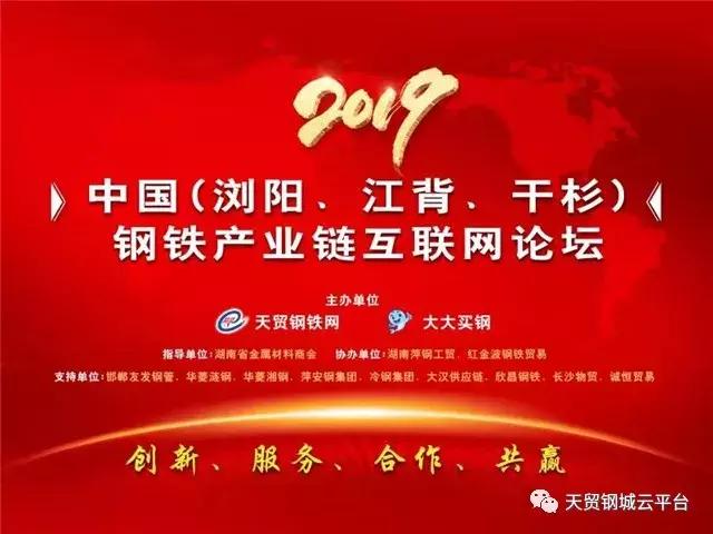 2019中国（浏阳）产业链互联网论坛成功举办