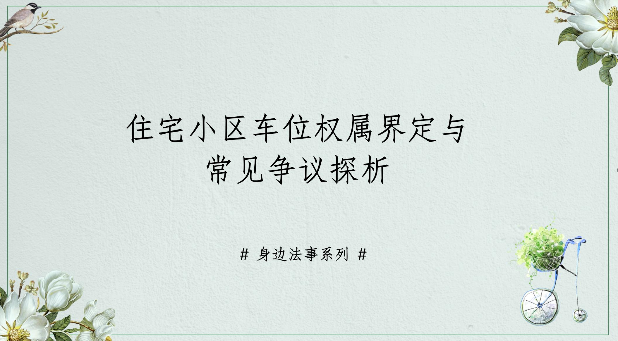 小区停车位权属的案例评析,住宅小区车位的权利归属