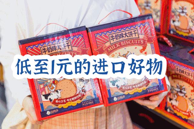 中秋就到海鸟城进口超市大采购!进口好物低至1元