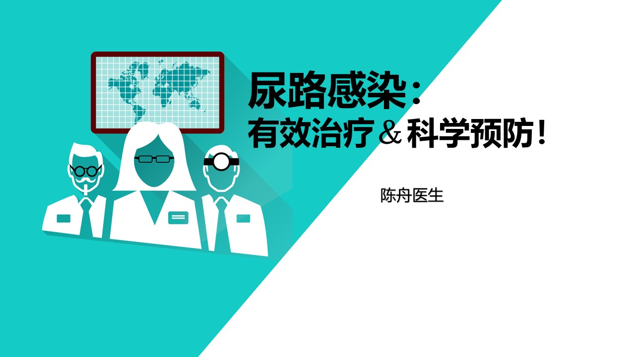 尿路感染的预防和控制措施课件,教你一招解决尿路感染