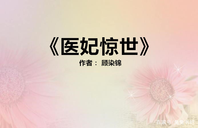 古代言情女主是女神医的小说推荐,好看的女主是医女的小说推荐