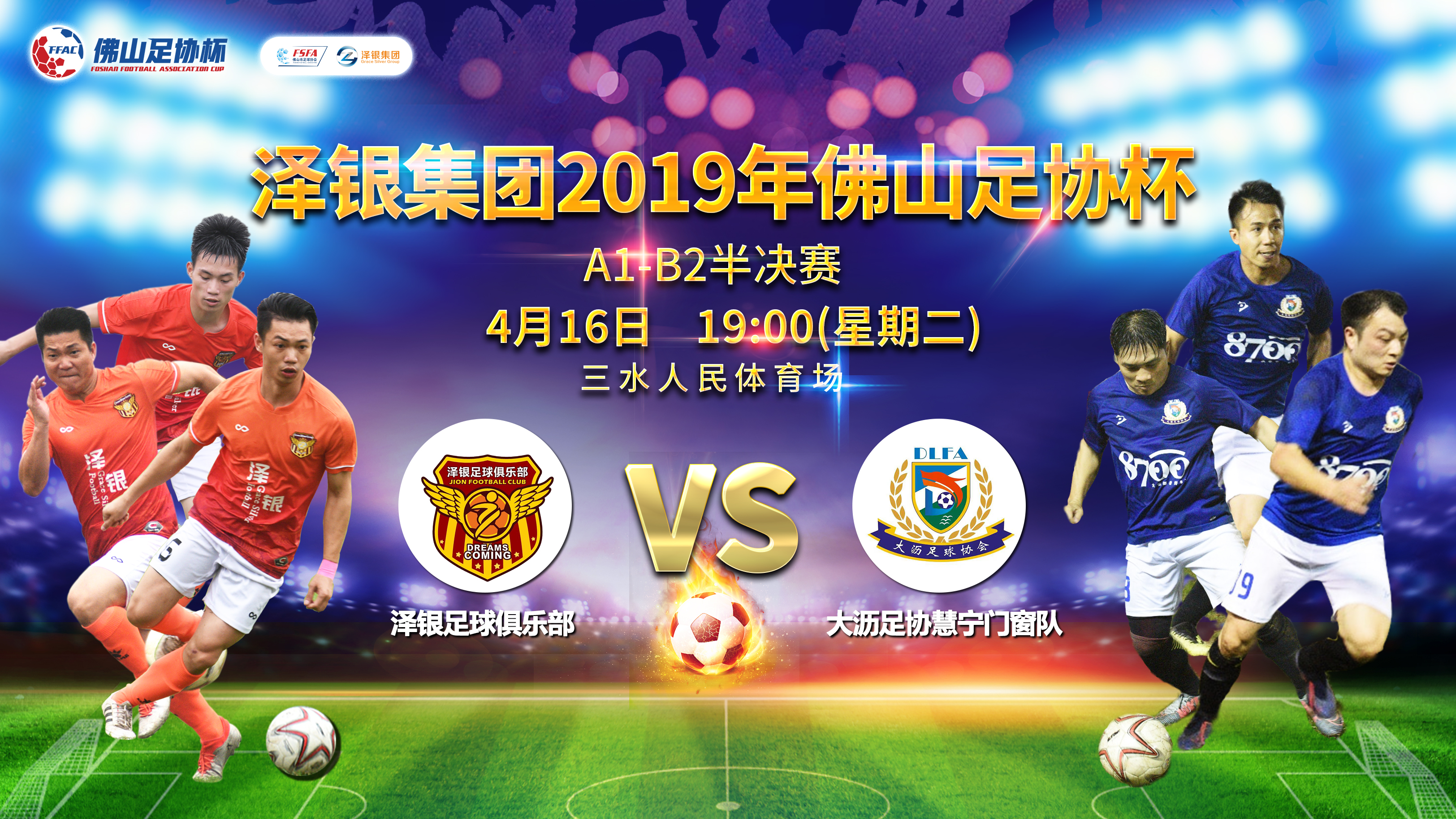 看泽银直播,关注佛山足协杯,赢取丰厚礼品