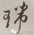 每日一字935,每日一字673