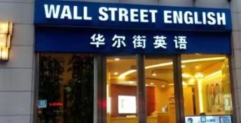 华尔街英语破产原因,华尔街英语为啥会破产