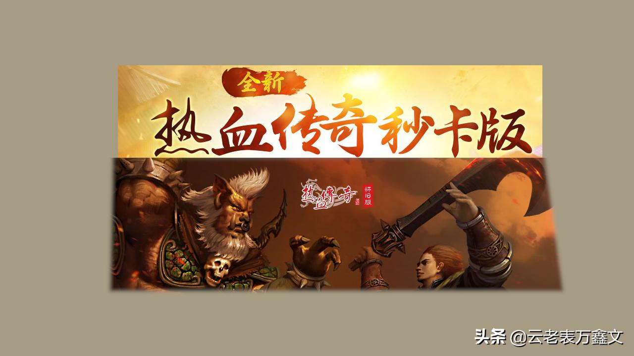 热血传奇直升土豪段位,热血传奇怀旧版装备怎么那么贵