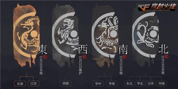 cf四个大区都是哪个区合一起的,cf哪几个大区合区了