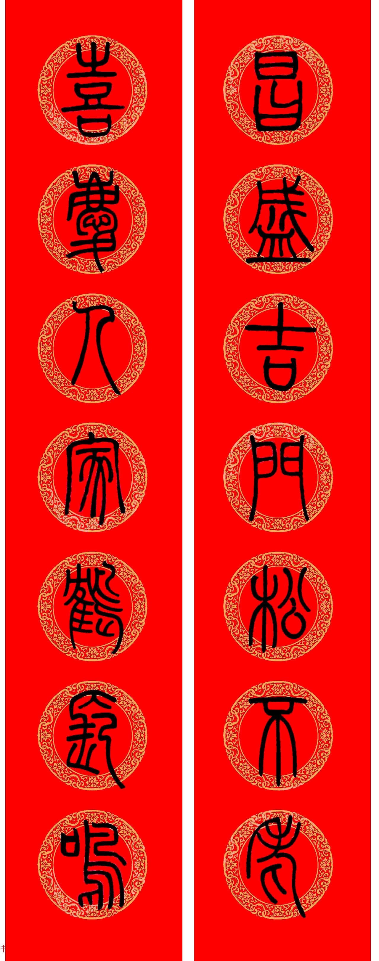 邓石如篆书春联100副,邓石如隶书集字春联加横批