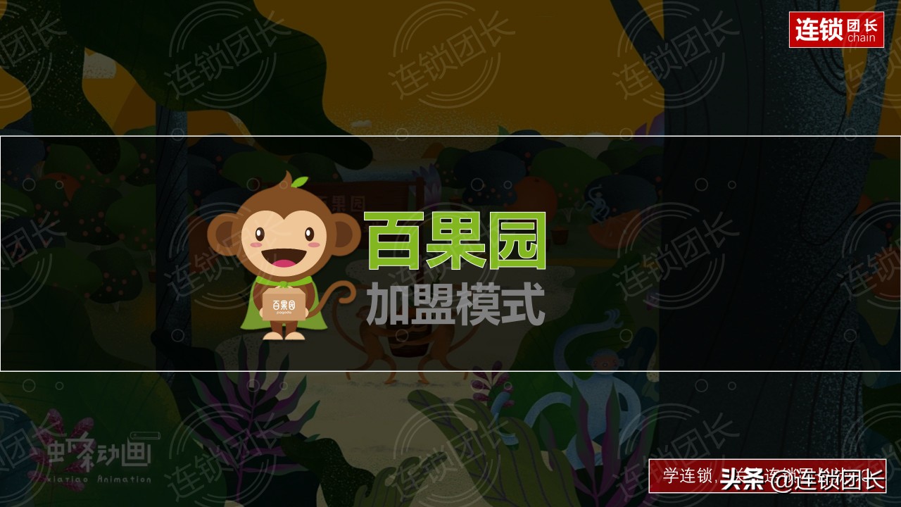 深度解读百果园海澜之家加盟模式,小鹿茶百果园招商加盟