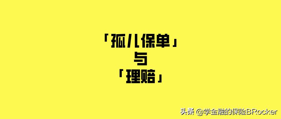 孤儿保单,孤儿保单找谁