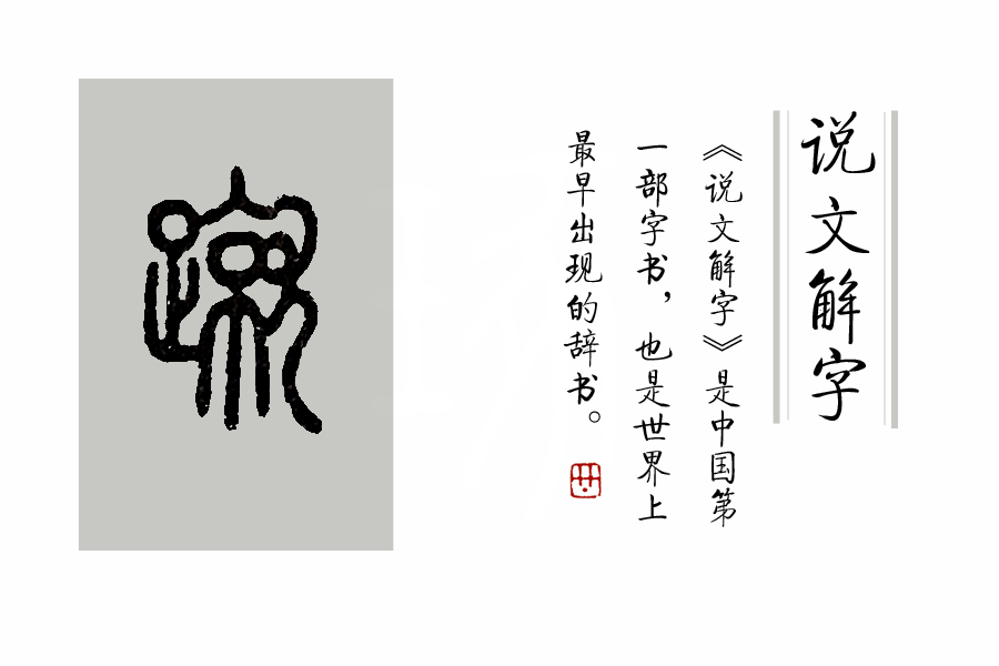 《说文解字》第334课：成语“一蹴而就”的“蹴”，你读对了吗？