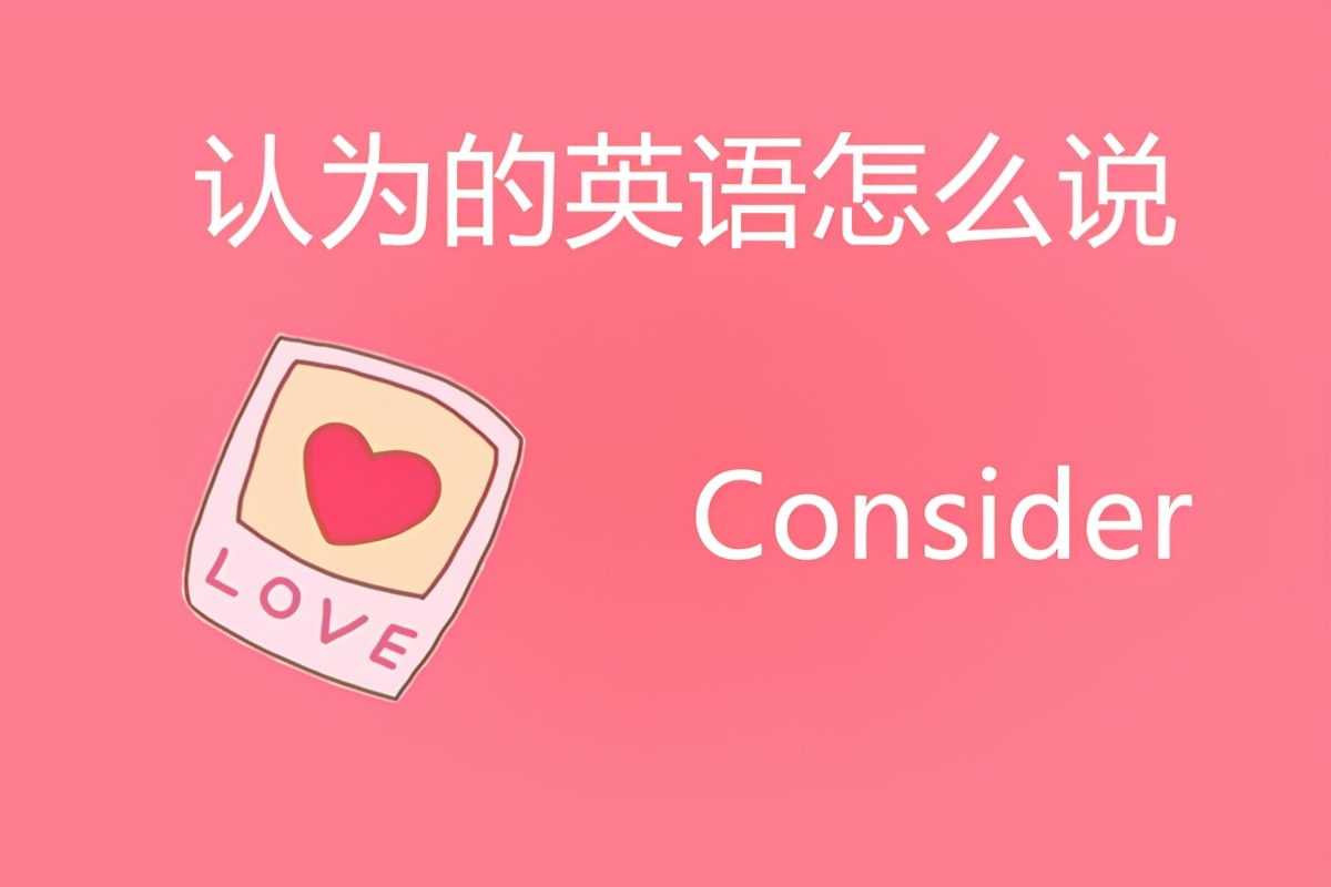 认为的英语读法,认为的英语怎么说呢