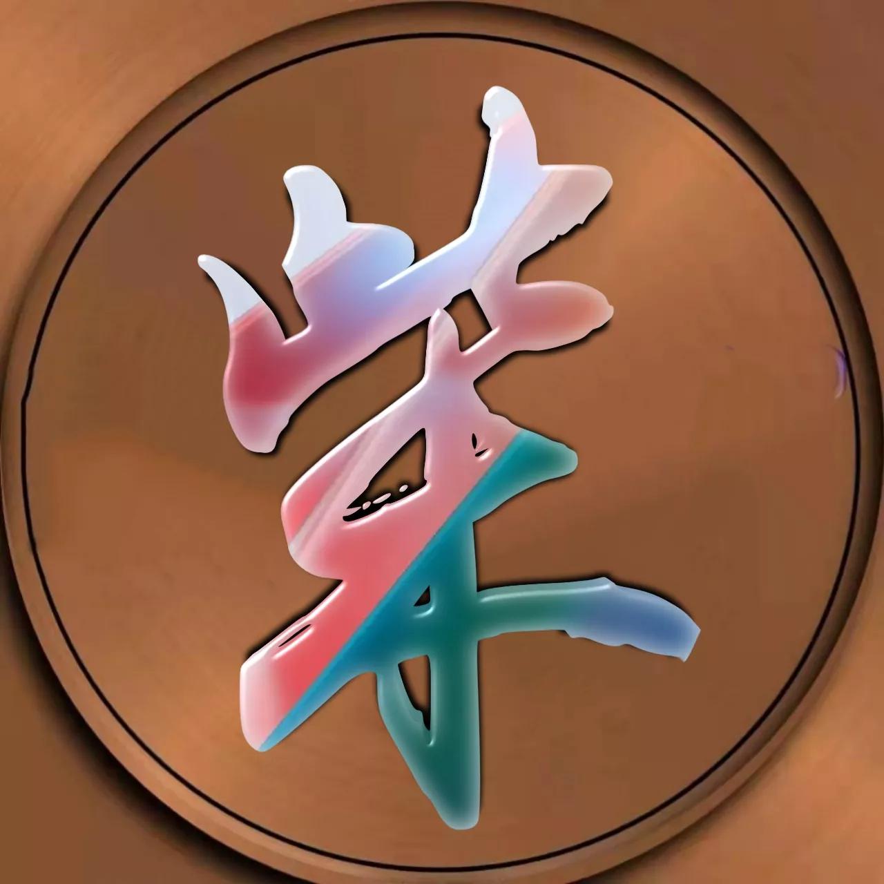 微信头像文字上面有符号,微信头像金属字母