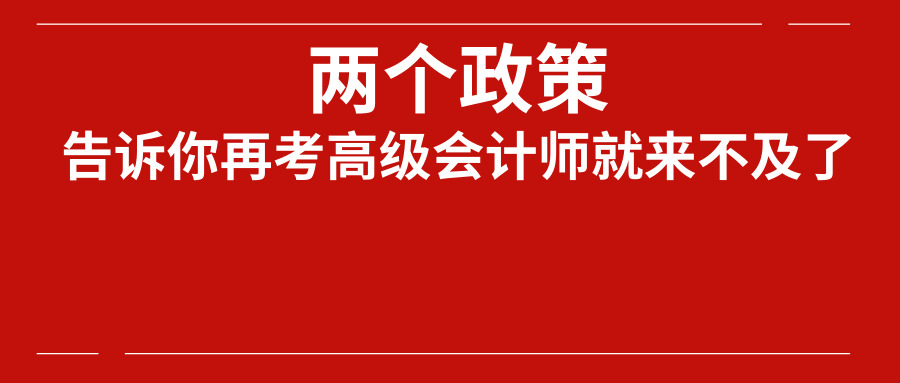 怎么样才能考过高级会计师,多久可以考过高级会计师