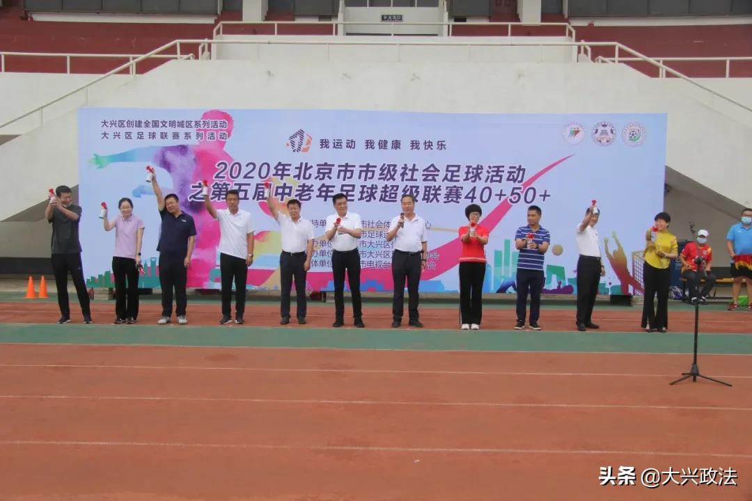 精彩!36支球队在大兴超酷开赛!