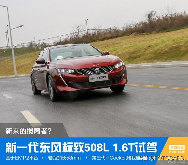 试驾新一代东风标致508l,试驾标致5081.6t先锋版