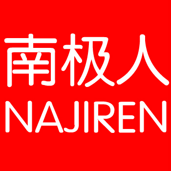 可以在网上卖南极人恒源祥吊牌吗 (网购的南极人恒源祥为啥这么便宜)