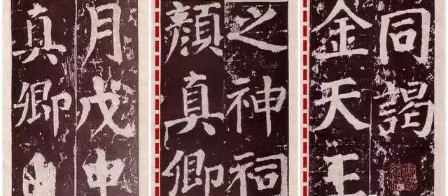 颜真卿书风的变化,颜真卿一生的书风十八变