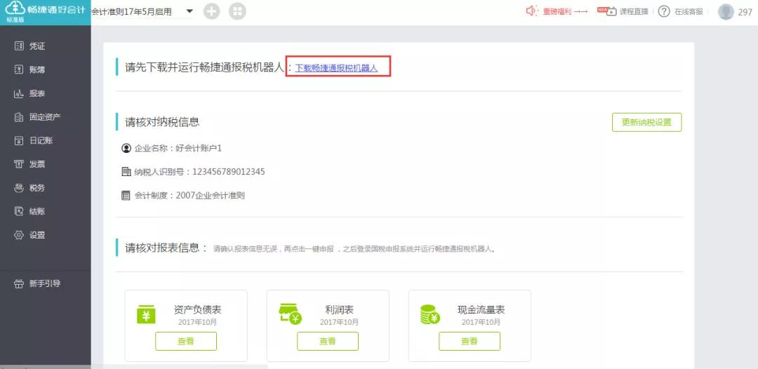 零报税用什么软件报税,一键报税财务软件