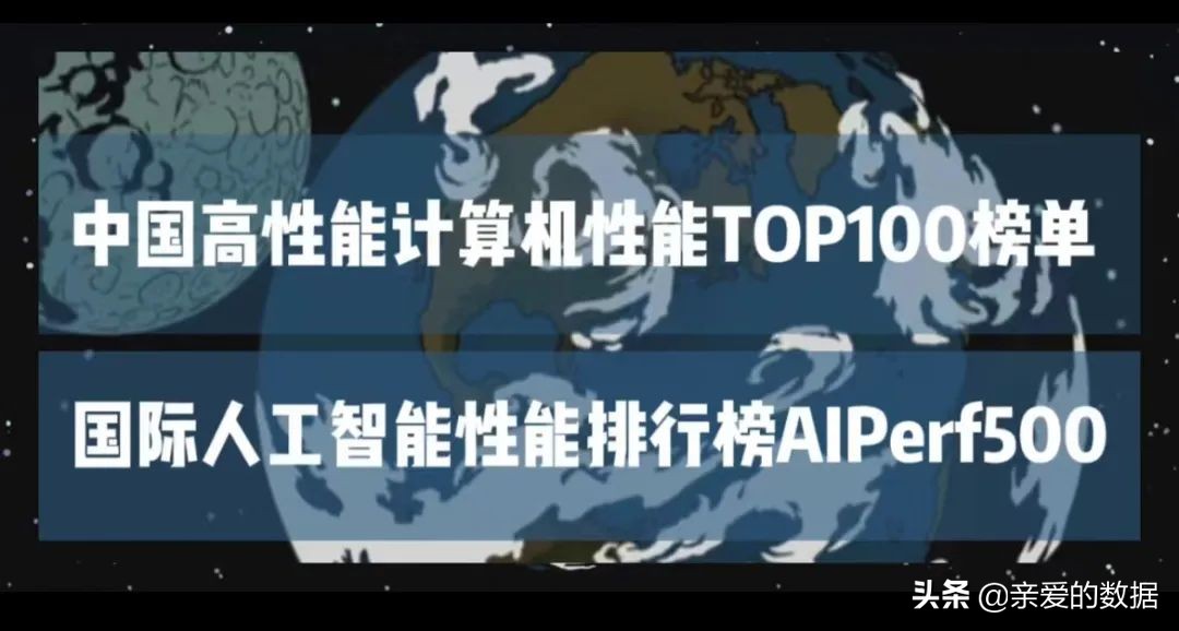 中国高性能计算机TOP100排行榜,高性能计算机全球排名