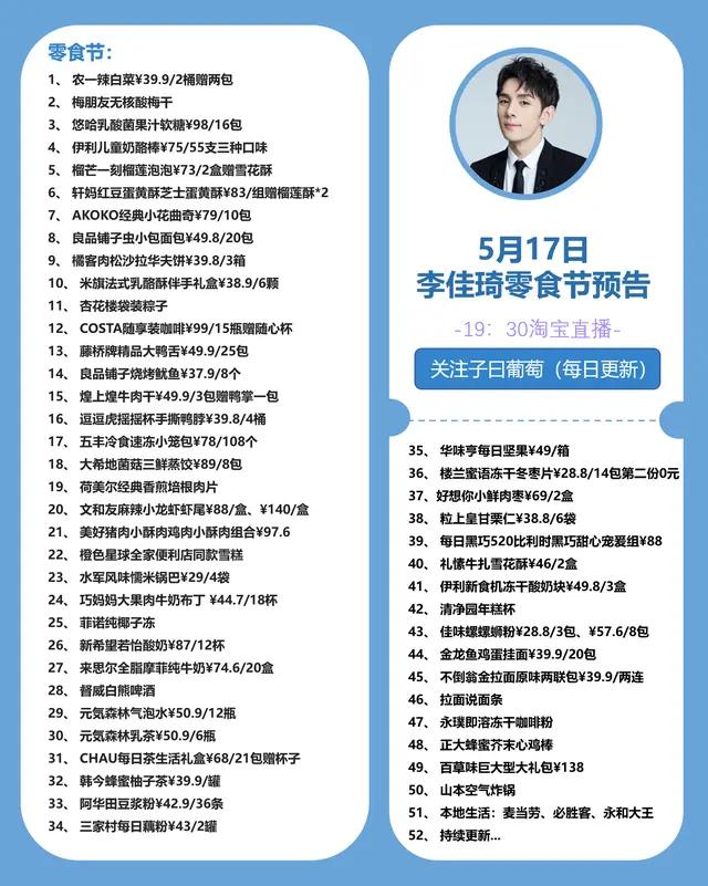 5月17日（我要吃）零食节李佳琦薇娅直播预告，买它买它买它