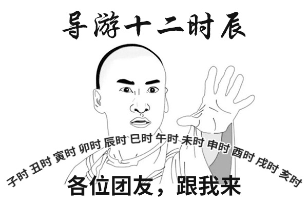 扎心了！旅游人的十二时辰是这样的！|Top-booking推荐