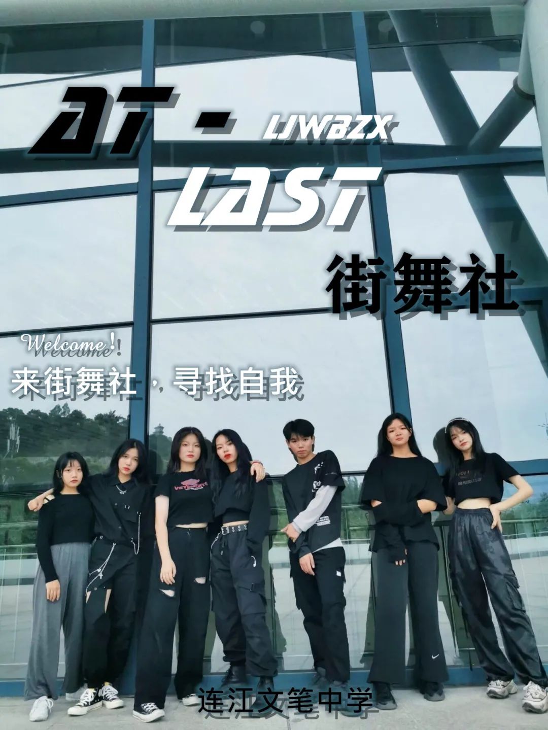 邀你成团,C位出道!文笔中学学生社团招新啦