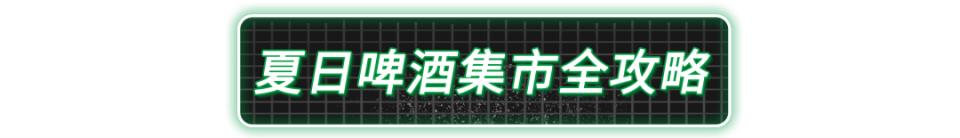 广州快闪啤酒集市,广州快闪街舞