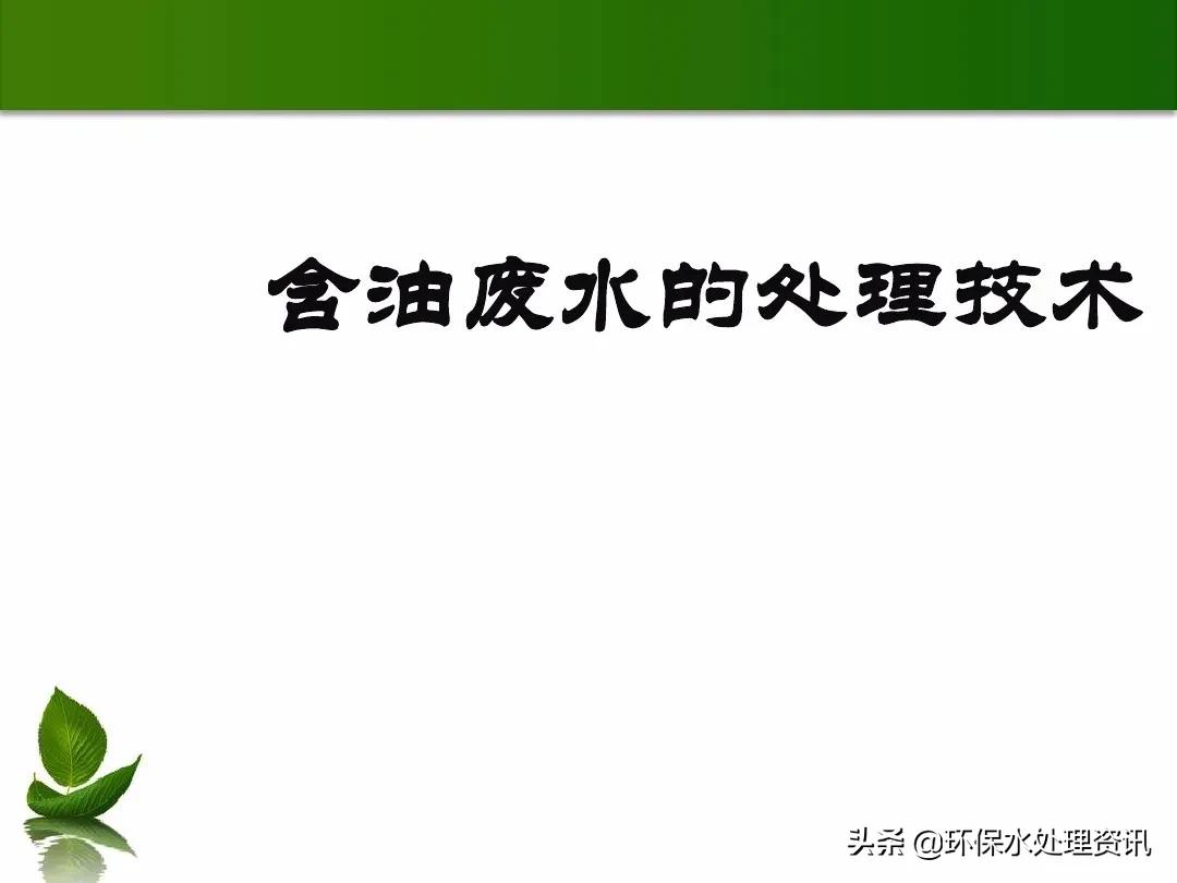 含油废水的水处理技术,含油废水初级处理方法