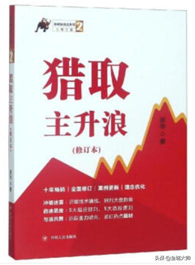 1个计划,1个系统,4个结合,《猎取主升浪》教你把握财富趋势