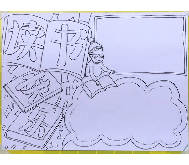 勤读书爱读书好读书主题手抄报,以我读书我快乐为主题的手抄报