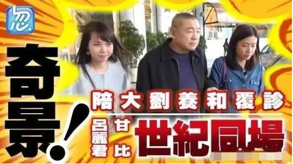 吕丽君刘銮雄甘比,吕丽君为什么惹刘銮雄不开心