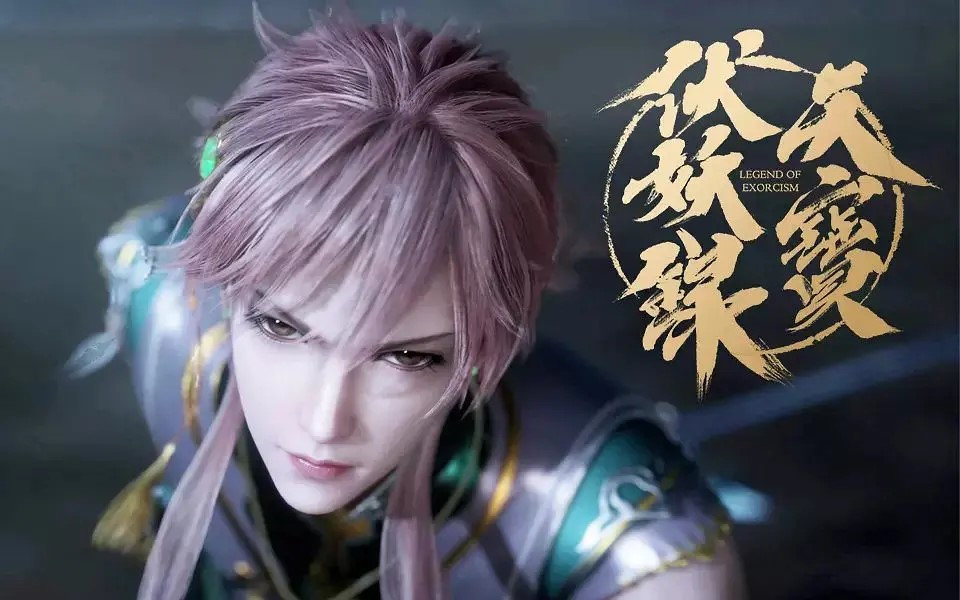 天宝伏妖录国漫在哪看,天宝伏妖录国漫里面的神仙颜值