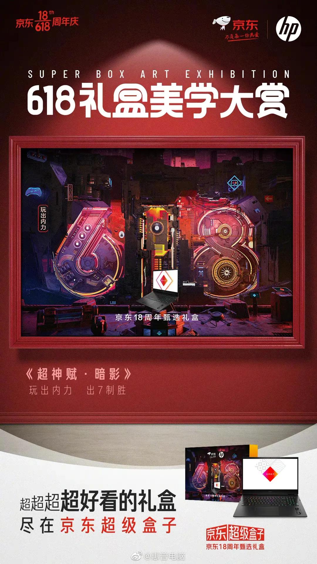 京东618超级符号海报,京东618最新礼盒