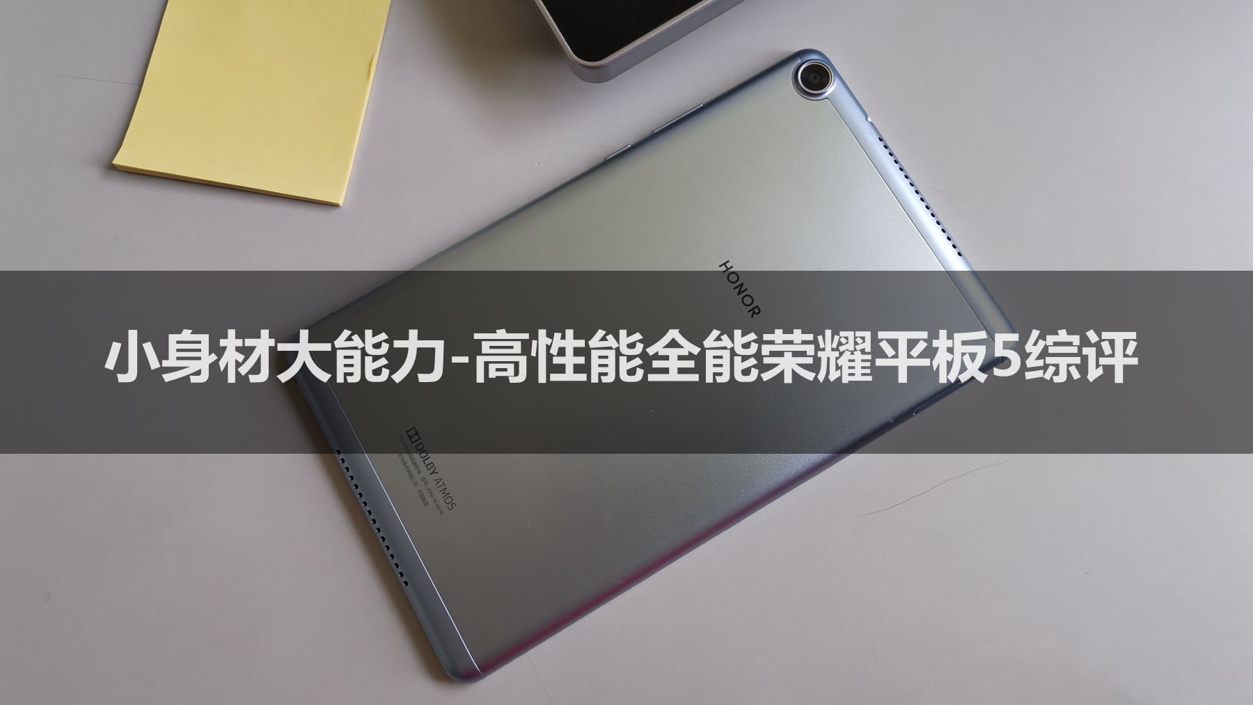 荣耀平板58.0寸,荣耀小平板58英寸评测