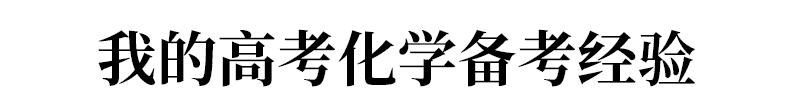 化学满分，理综286,！北大学霸分享他的化学学习方法