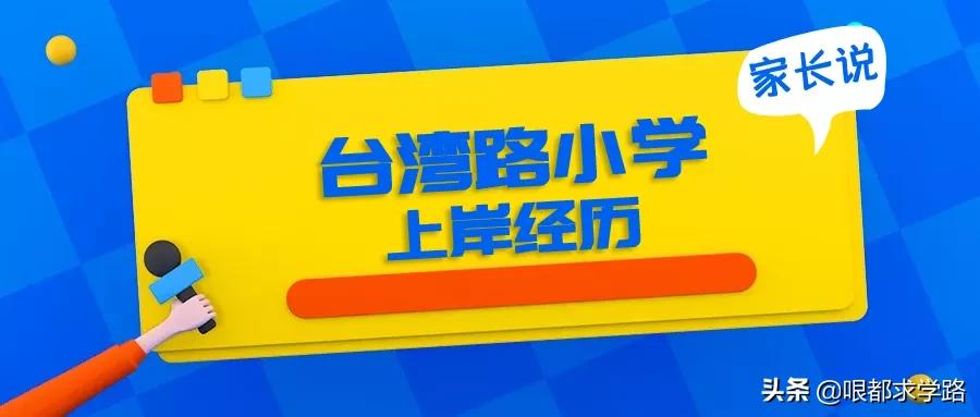台湾路小学特色,台湾路小学是不容易进吗