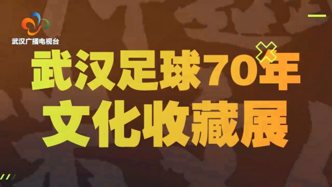 不论是真球迷，还是伪球迷，这个收藏展你都不该错过