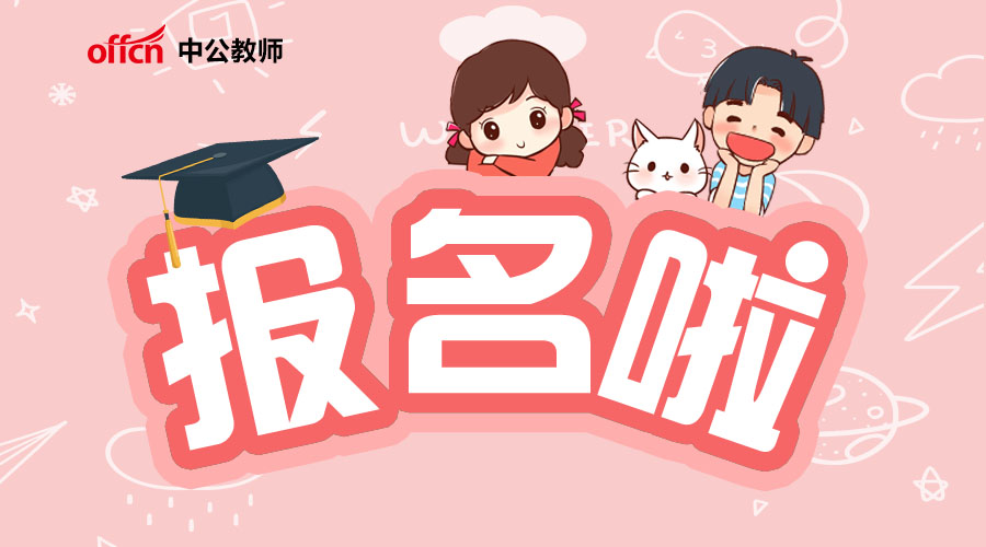 全国教师编制招聘信息,2021编制教师招聘公告